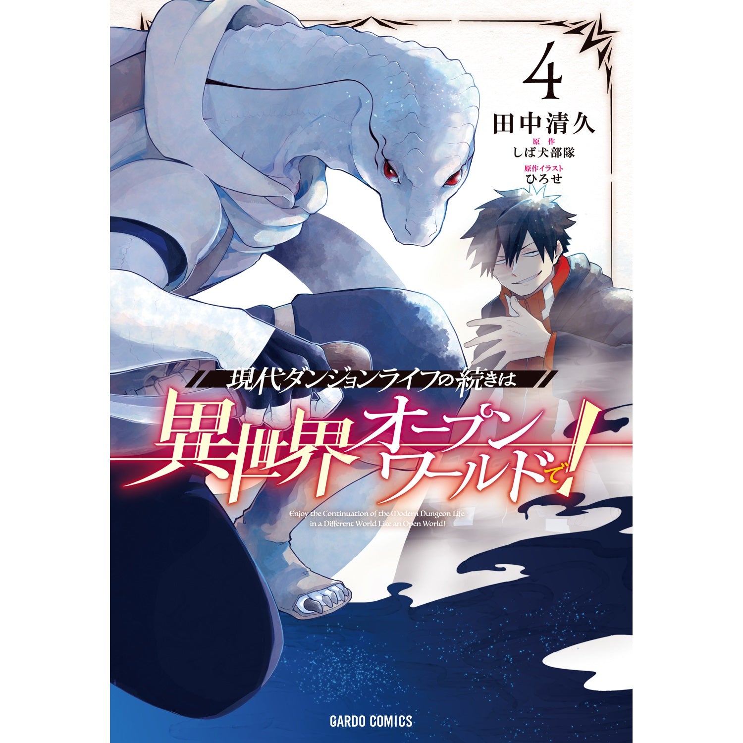 【STORE限定特典付き】ガルドコミックス「現代ダンジョンライフの続きは異世界オープンワールドで！ 4」 | オーバーラップストア