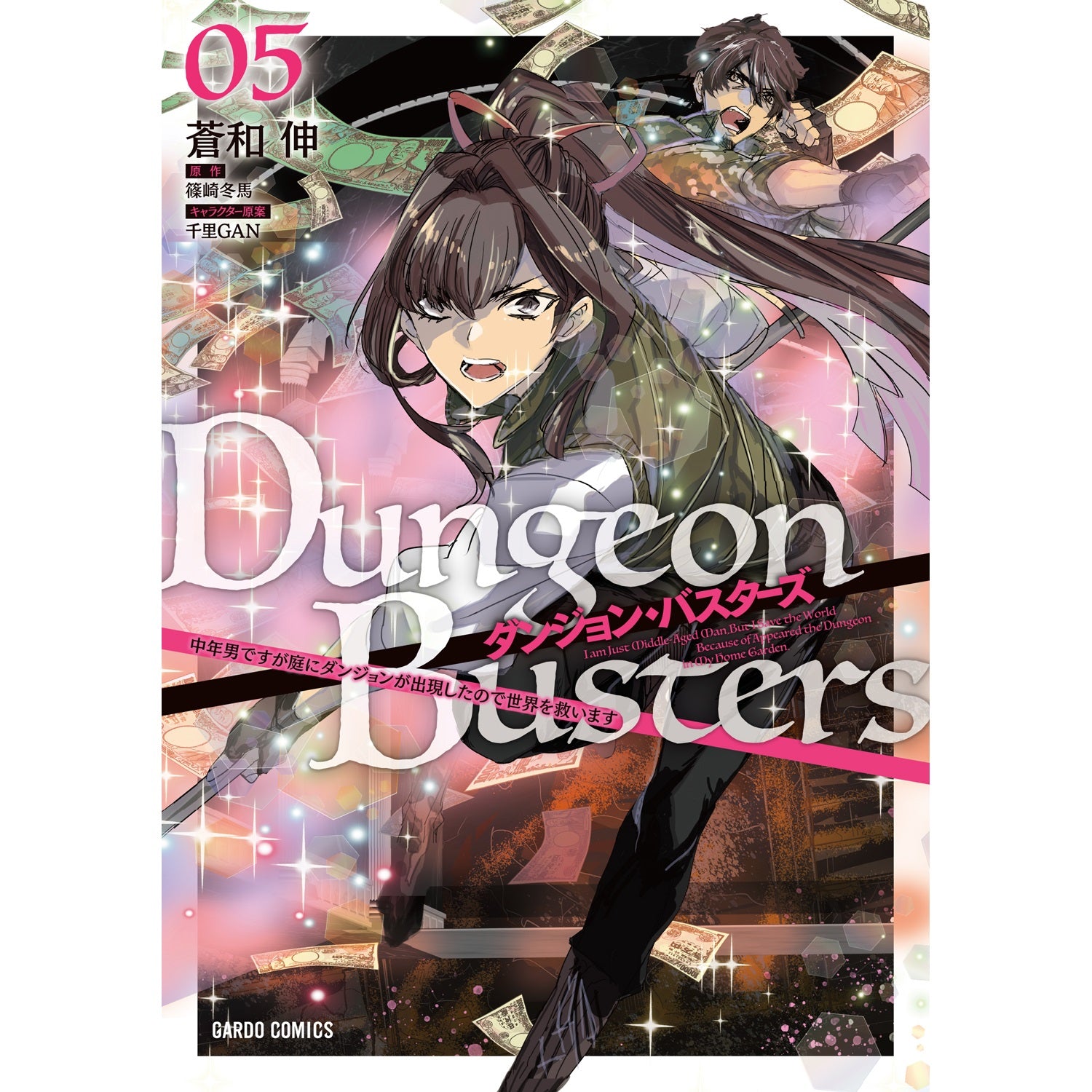 【STORE限定特典付き】ガルドコミックス「ダンジョン・バスターズ 5　～中年男ですが庭にダンジョンが出現したので世界を救います～」 | オーバーラップストア