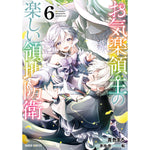 【STORE限定特典付き】ガルドコミックス「お気楽領主の楽しい領地防衛 6」 | オーバーラップストア
