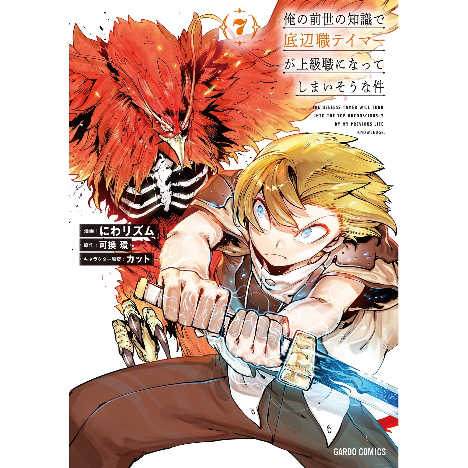 【STORE限定特典付き】ガルドコミックス「俺の前世の知識で底辺職テイマーが上級職になってしまいそうな件 7」 | オーバーラップストア