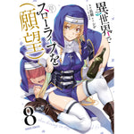 【特典付き】ガルドコミックス「異世界でスローライフを（願望） 8」 | オーバーラップストア