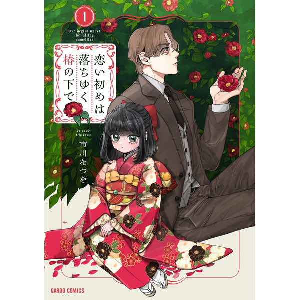 【STORE限定特典付き】ガルドコミックス「恋い初めは落ちゆく椿の下で 1」