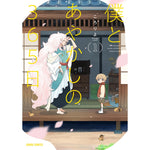 【STORE限定特典付き】ガルドコミックス「僕とあやかしの365日 1」 | オーバーラップストア