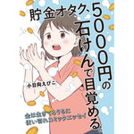 はちみつコミックエッセイ「貯金オタク、5000円の石けんで目覚める。　金は生きてるうちに使いきれコミックエッセイ」 | オーバーラップストア