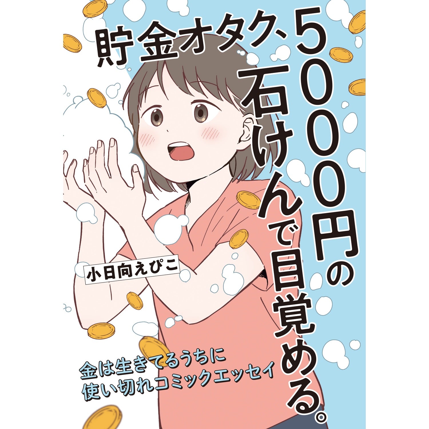 はちみつコミックエッセイ「貯金オタク、5000円の石けんで目覚める。　金は生きてるうちに使いきれコミックエッセイ」 | オーバーラップストア