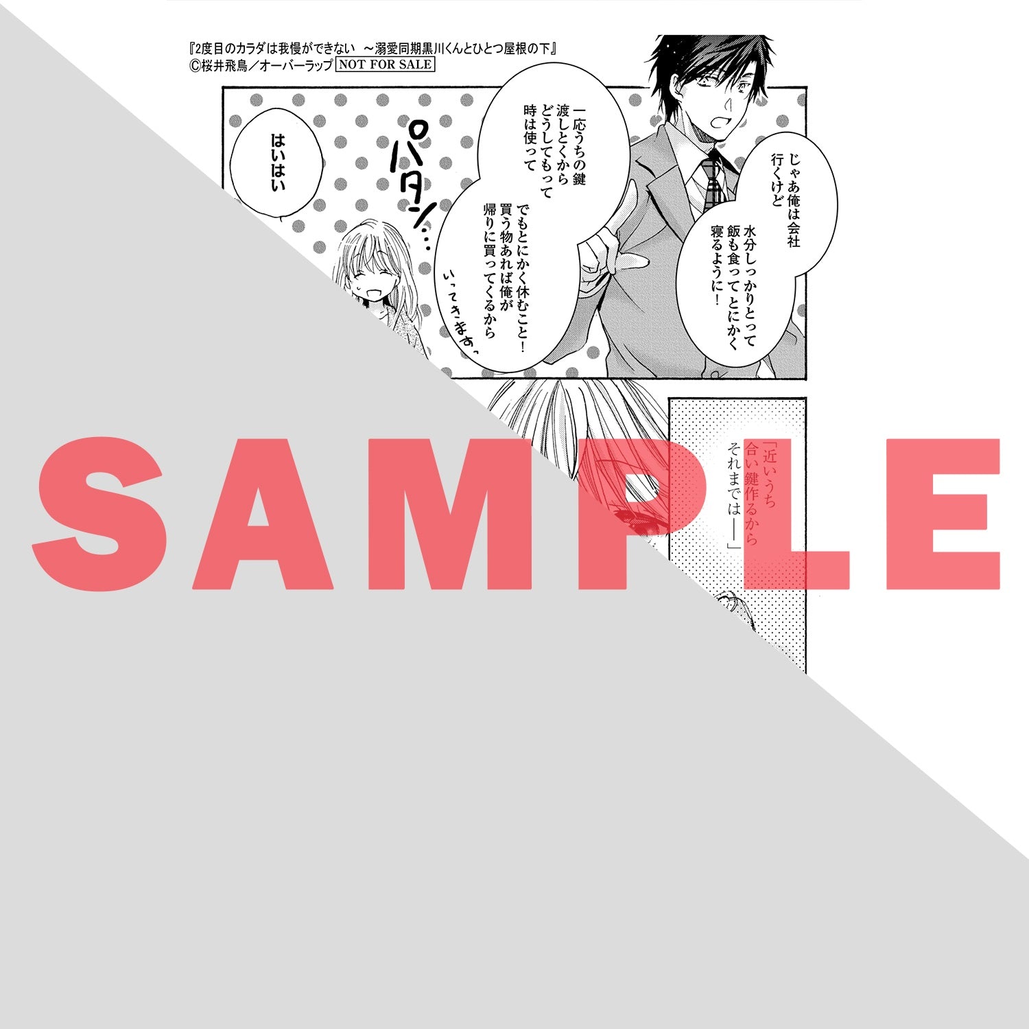 【特典付き】ラブパルフェコミックス「2度目のカラダは我慢ができない　～溺愛同期黒川くんとひとつ屋根の下 1」 | オーバーラップストア