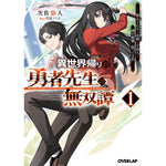 【STORE限定特典付き】オーバーラップ文庫「異世界帰りの勇者先生の無双譚 1　～教え子たちが化物や宇宙人や謎の組織と戦ってる件～」 | オーバーラップストア