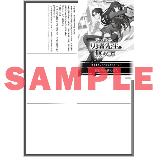 【STORE限定特典付き】オーバーラップ文庫「異世界帰りの勇者先生の無双譚 1　～教え子たちが化物や宇宙人や謎の組織と戦ってる件～」 | オーバーラップストア