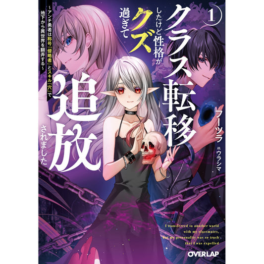 【STORE限定特典付き】オーバーラップ文庫「クラス転移したけど性格がクズ過ぎて追放されました 1　～アンチ勇者は称号『侵略者』とスキル『穴』で地下から異世界を翻弄する～」 | オーバーラップストア