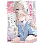 【STORE限定特典付き】オーバーラップ文庫「孤高の華と呼ばれる英国美少女、義妹になったら不器用に甘えてきた 2」 | オーバーラップストア