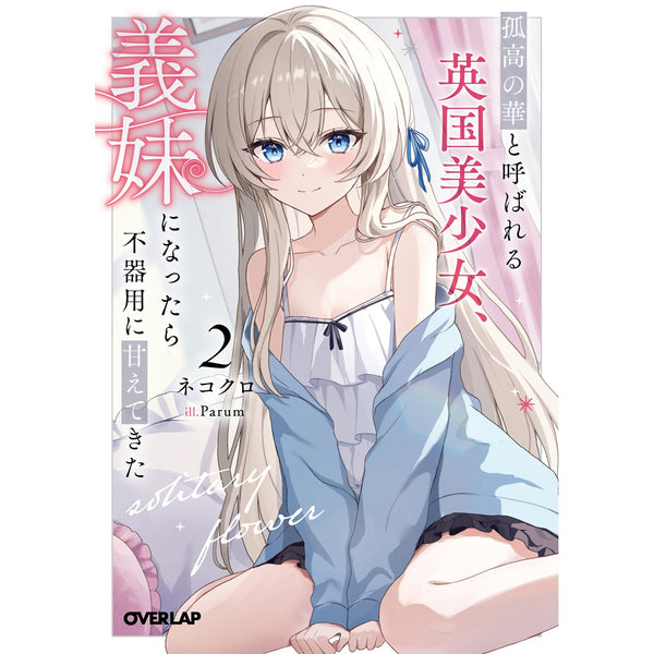 【STORE限定特典付き】オーバーラップ文庫「孤高の華と呼ばれる英国美少女、義妹になったら不器用に甘えてきた 2」