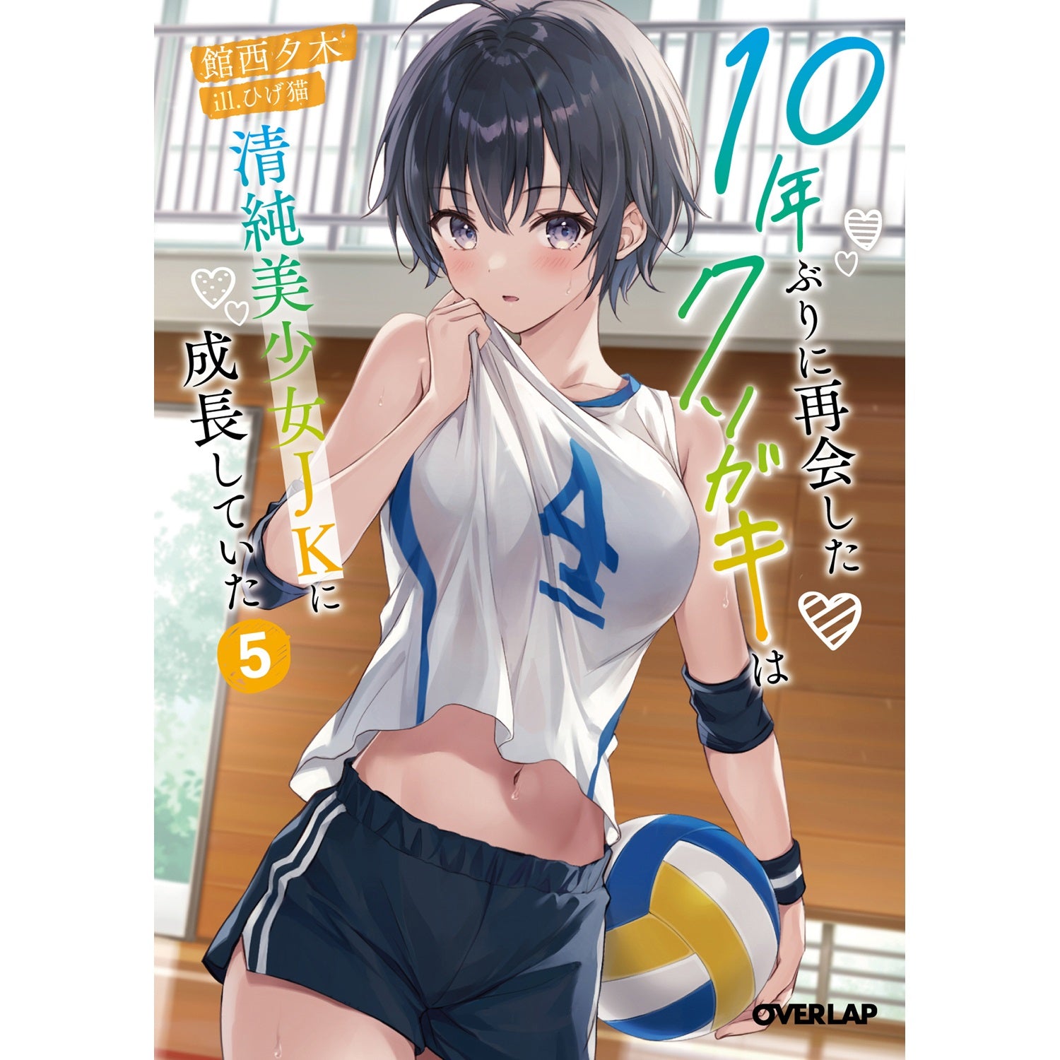 【STORE限定特典付き】オーバーラップ文庫「10年ぶりに再会したクソガキは清純美少女JKに成長していた 5」 | オーバーラップストア