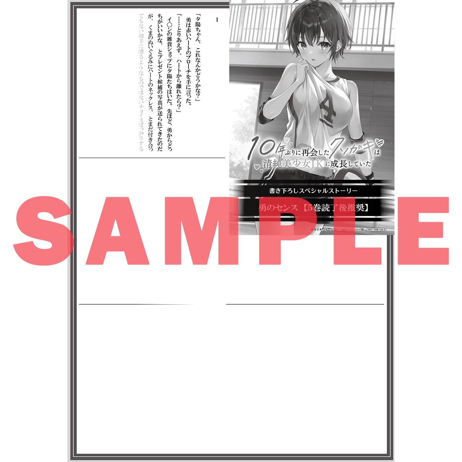 【STORE限定特典付き】オーバーラップ文庫「10年ぶりに再会したクソガキは清純美少女JKに成長していた 5」 | オーバーラップストア