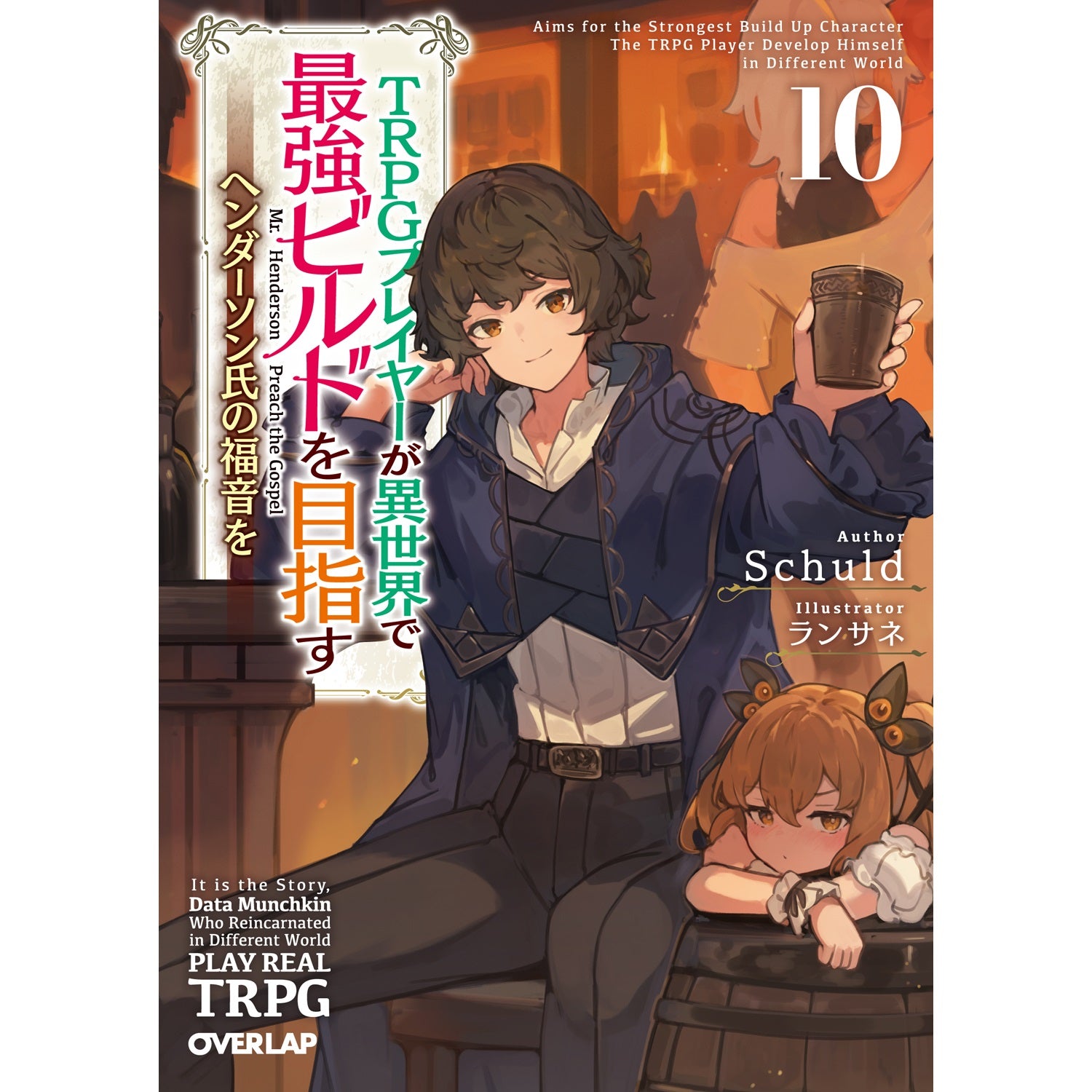 【STORE限定特典付き】オーバーラップ文庫「TRPGプレイヤーが異世界で最強ビルドを目指す 10　～ヘンダーソン氏の福音を～」 | オーバーラップストア