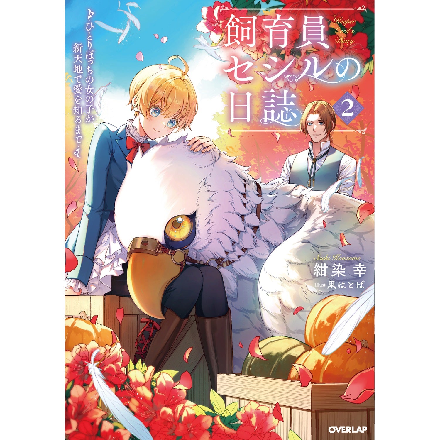 【STORE限定特典付き】オーバーラップノベルスf「飼育員セシルの日誌 2　～ひとりぼっちの女の子が新天地で愛を知るまで～」 | オーバーラップストア