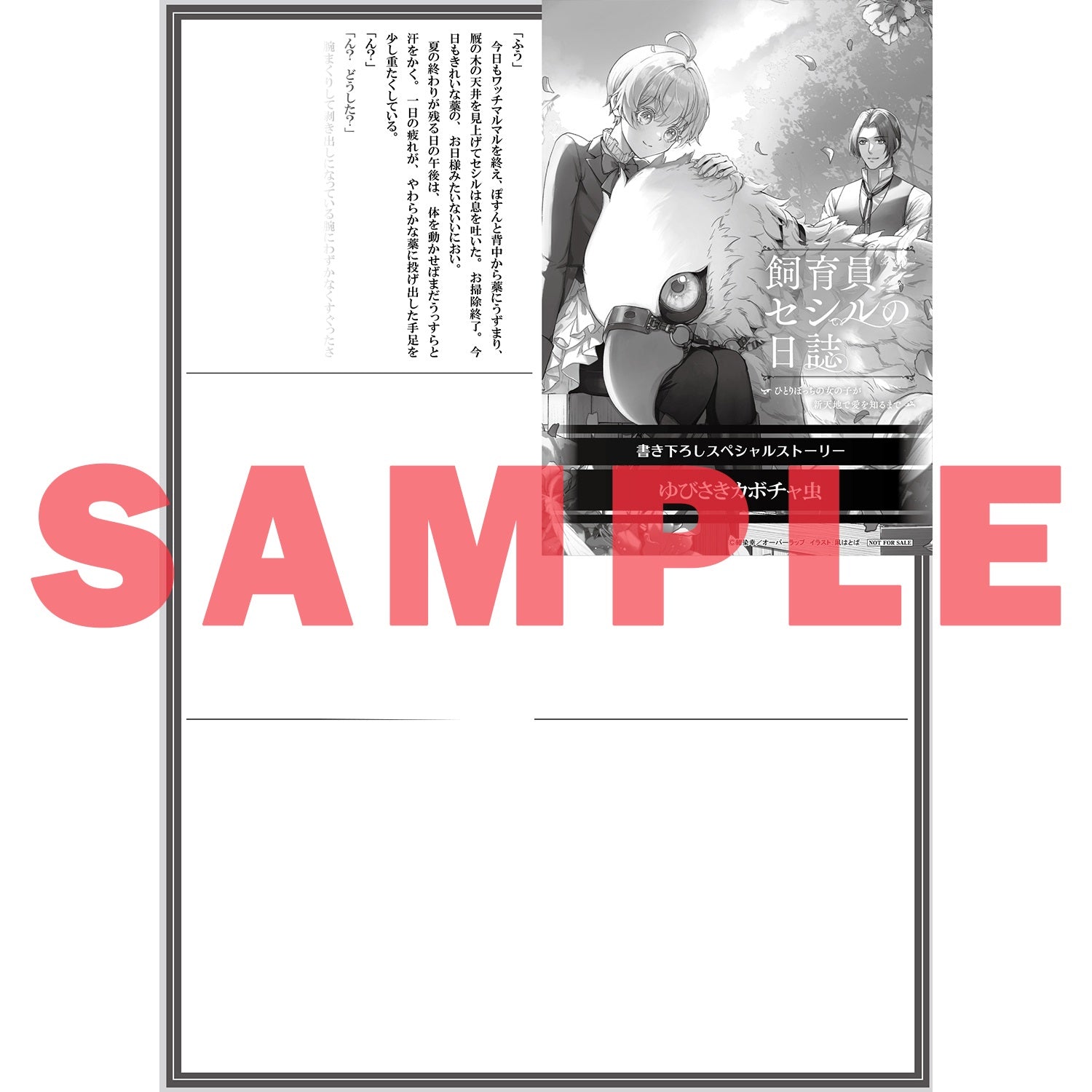 【STORE限定特典付き】オーバーラップノベルスf「飼育員セシルの日誌 2　～ひとりぼっちの女の子が新天地で愛を知るまで～」 | オーバーラップストア
