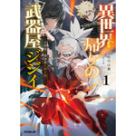 【STORE限定特典付き】オーバーラップノベルス「異世界帰りの武器屋ジジイ 1　～元剣聖は探索者に剣を継ぐ～」 | オーバーラップストア