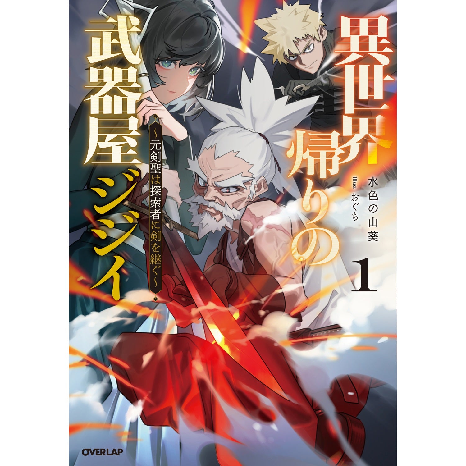 【STORE限定特典付き】オーバーラップノベルス「異世界帰りの武器屋ジジイ 1　～元剣聖は探索者に剣を継ぐ～」 | オーバーラップストア