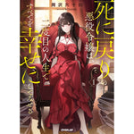 【STORE限定特典付き】オーバーラップノベルス「死に戻りの悪役令嬢は、二度目の人生ですべてを幸せにしてみせる 1」 | オーバーラップストア