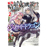 【STORE限定特典付き】オーバーラップノベルス「転生したら暗黒破壊龍ジェノサイド・ドラゴンだった件 2　～ほどほどに暮らしたいので、気ままに冒険者やってます～」 | オーバーラップストア