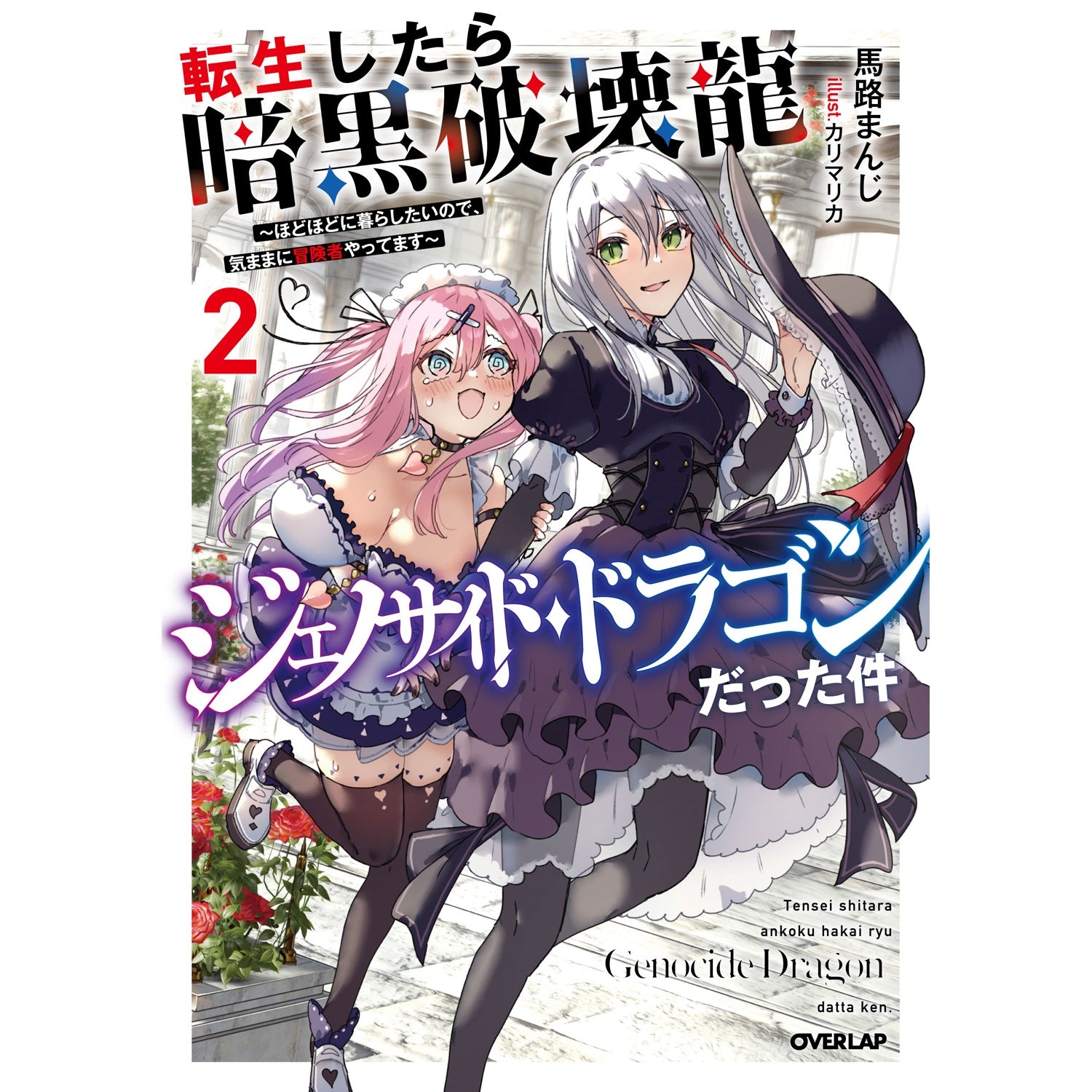 【STORE限定特典付き】オーバーラップノベルス「転生したら暗黒破壊龍ジェノサイド・ドラゴンだった件 2　～ほどほどに暮らしたいので、気ままに冒険者やってます～」 | オーバーラップストア