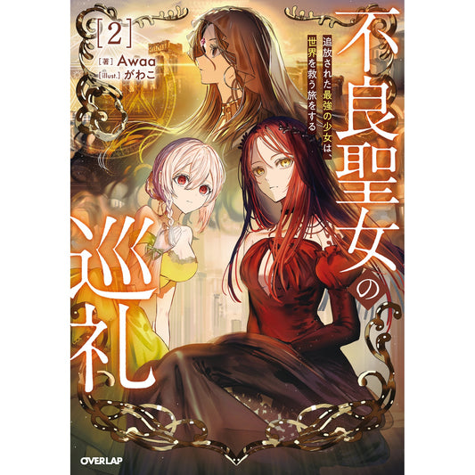 【STORE限定特典付き】オーバーラップノベルス「不良聖女の巡礼 2　追放された最強の少女は、世界を救う旅をする」 | オーバーラップストア