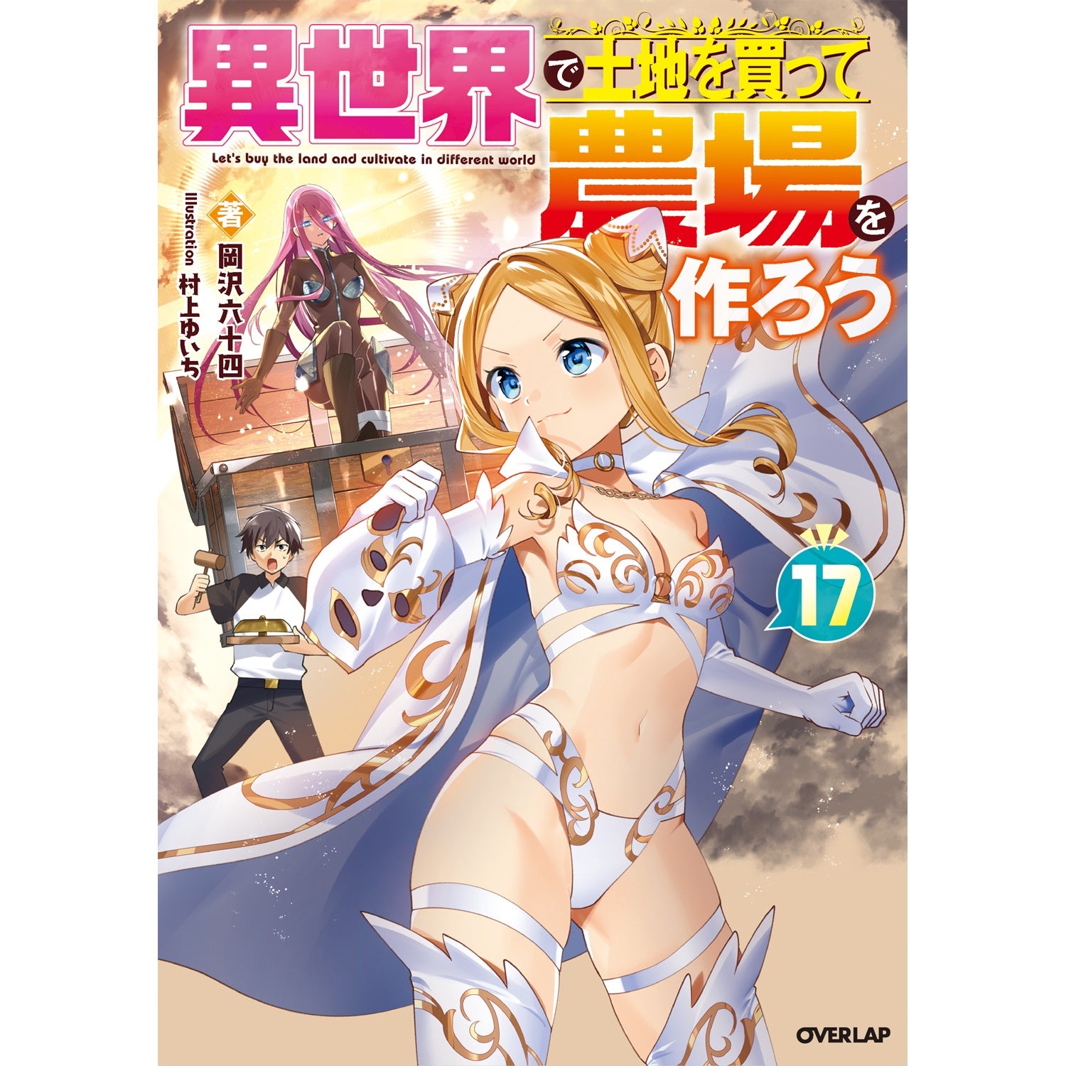 【STORE限定特典付き】オーバーラップノベルス「異世界で土地を買って農場を作ろう 17」 | オーバーラップストア