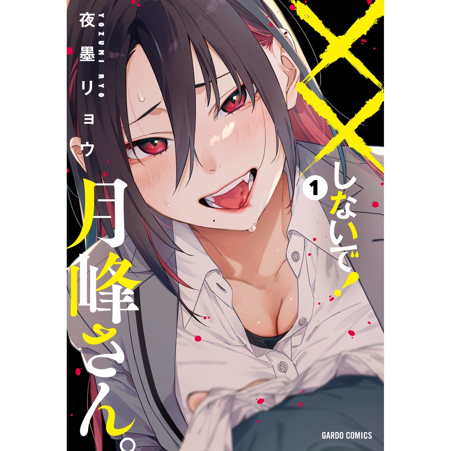 STORE限定特典付き】ガルドコミックス「××しないで！月峰さん。 2
