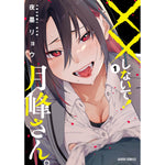 【特典付き】ガルドコミックス「××しないで！月峰さん。 1」 | オーバーラップストア