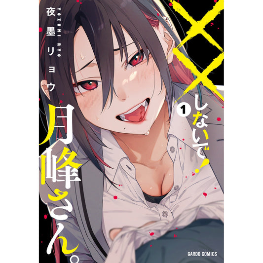 【特典付き】ガルドコミックス「××しないで！月峰さん。 1」 | オーバーラップストア