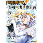 【STORE限定特典付き】ガルドコミックス「転生悪魔の最強勇者育成計画 2」 | オーバーラップストア