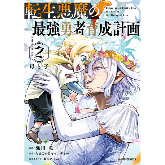 【STORE限定特典付き】ガルドコミックス「転生悪魔の最強勇者育成計画 2」 | オーバーラップストア
