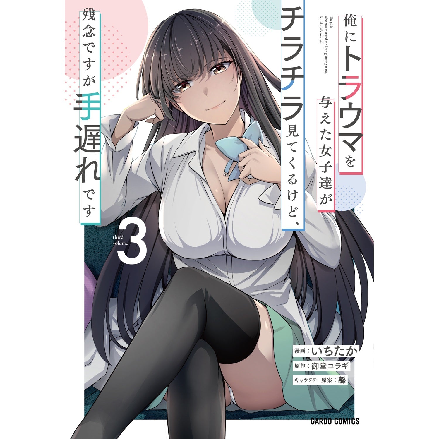 【STORE限定特典付き】ガルドコミックス「俺にトラウマを与えた女子達がチラチラ見てくるけど、残念ですが手遅れです 3」 | オーバーラップストア