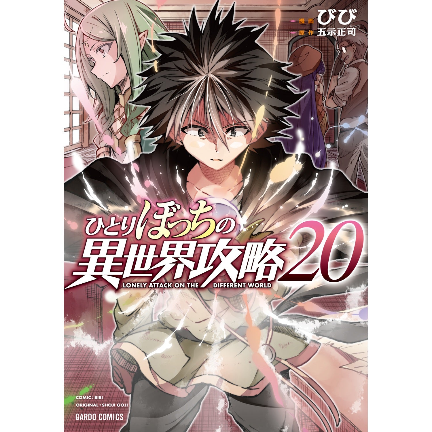 【STORE限定特典付き】ガルドコミックス「ひとりぼっちの異世界攻略 20」 | オーバーラップストア