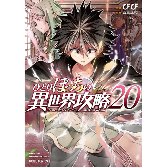 【STORE限定特典付き】ガルドコミックス「ひとりぼっちの異世界攻略 20」 | オーバーラップストア
