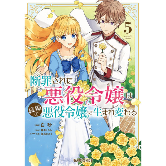 【STORE限定特典付き】ガルドコミックス「断罪された悪役令嬢は続編の悪役令嬢に生まれ変わる 5」 | オーバーラップストア