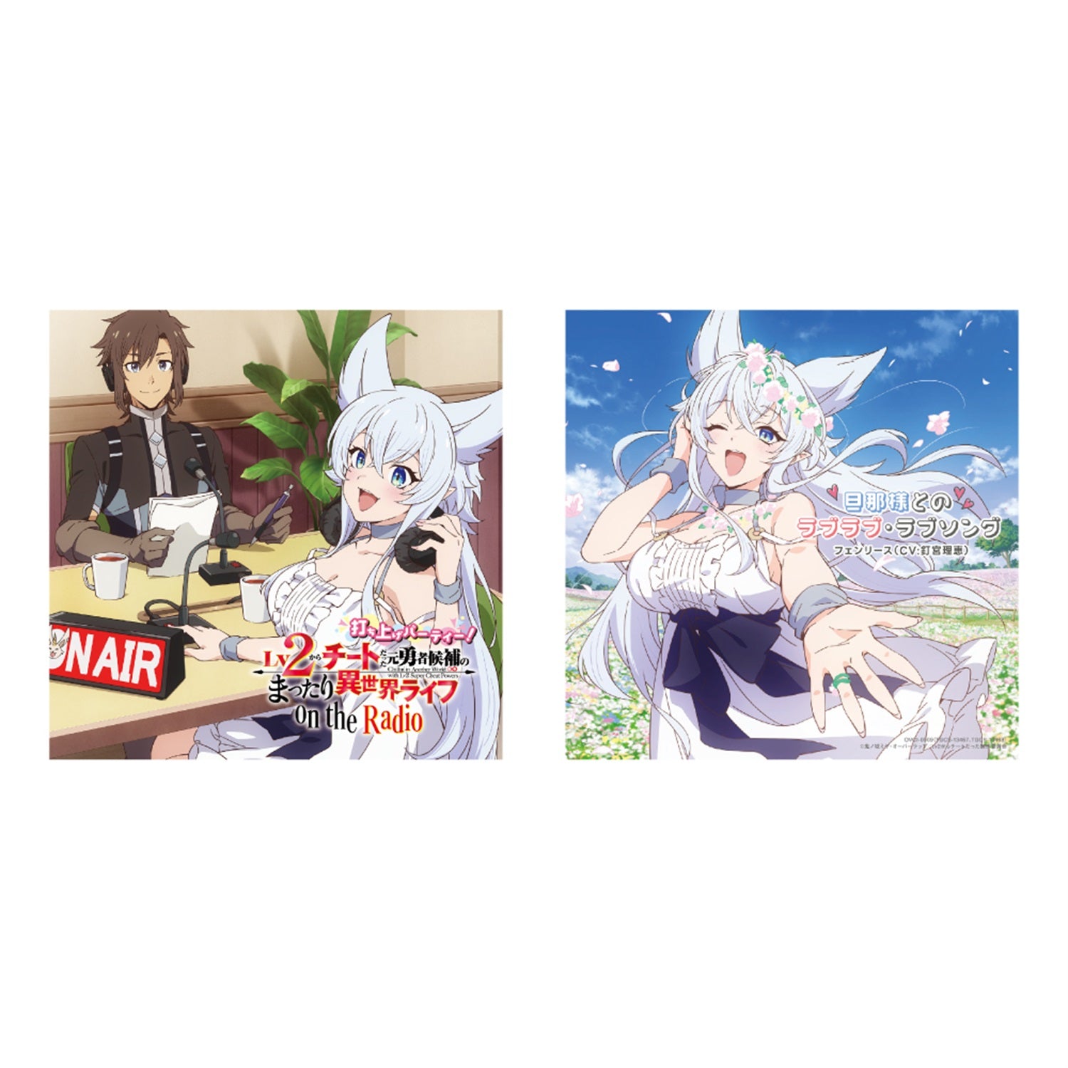 ラジオCD「Lv2からチートだった元勇者候補のまったり異世界ライフ on the radio ～打ち上げパーティー！～」＆OPCD「旦那様とのラブラブ・ラブソング」【フェンリース（CV.釘宮理恵）】 | オーバーラップストア