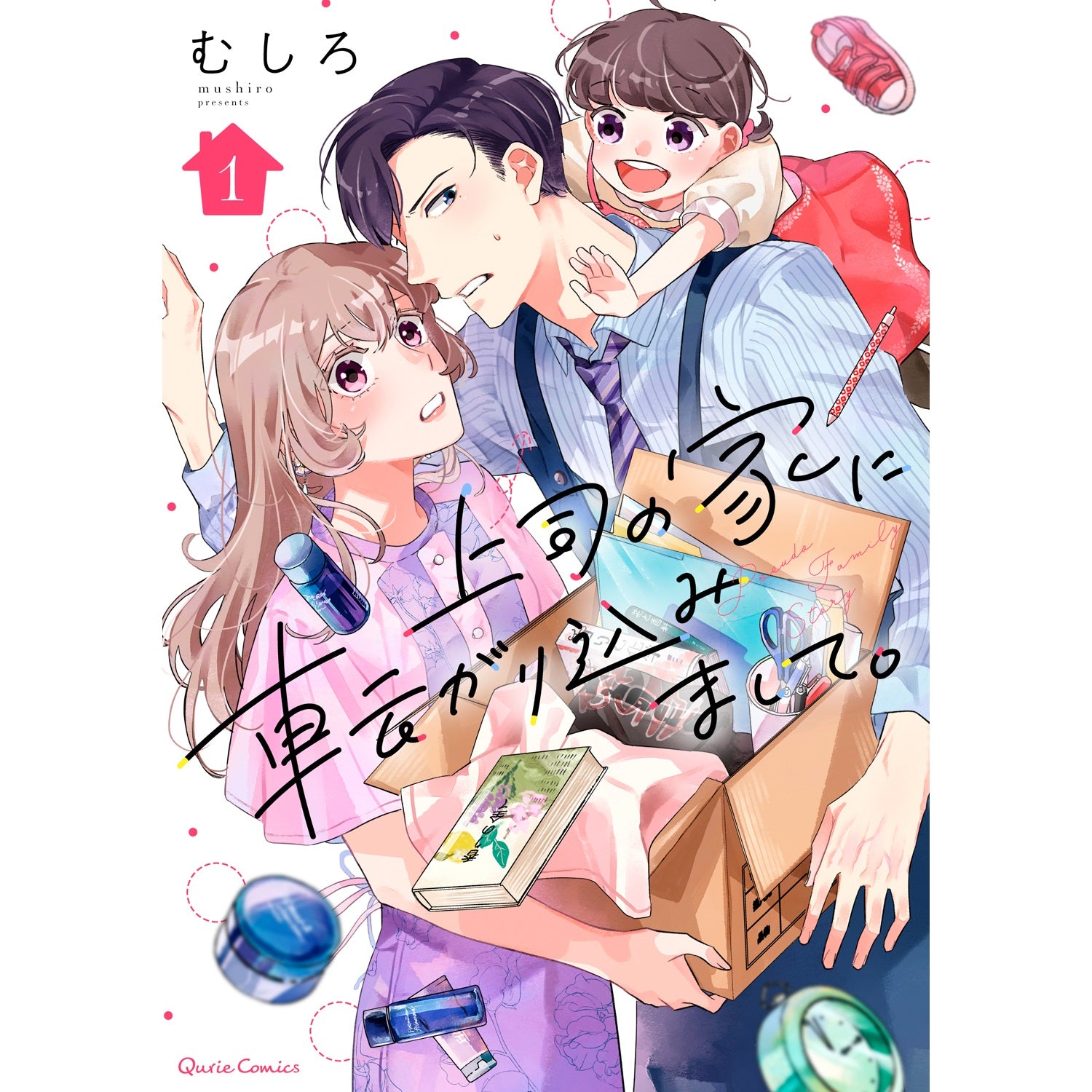 【STORE限定特典付き】クリエコミックス「上司の家に転がり込みまして。 1」 | オーバーラップストア