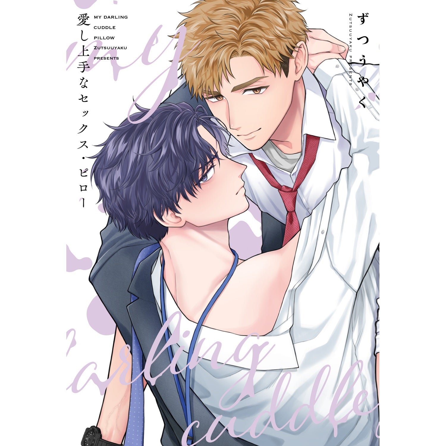 【特典付き】リキューレコミックス「愛し上手なセックス・ピロー」 | オーバーラップストア