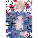 【特典付き】リキューレコミックス「ないまぜな熱情」 | オーバーラップストア