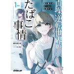 【特典付き】オーバーラップ文庫「貞操逆転世界のたばこ事情 1本目　愛の重さはタールに比例する？」 | オーバーラップストア