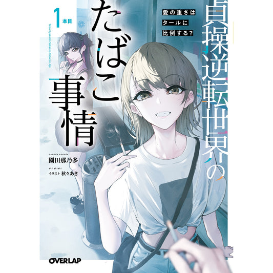【特典付き】オーバーラップ文庫「貞操逆転世界のたばこ事情 1本目　愛の重さはタールに比例する？」 | オーバーラップストア