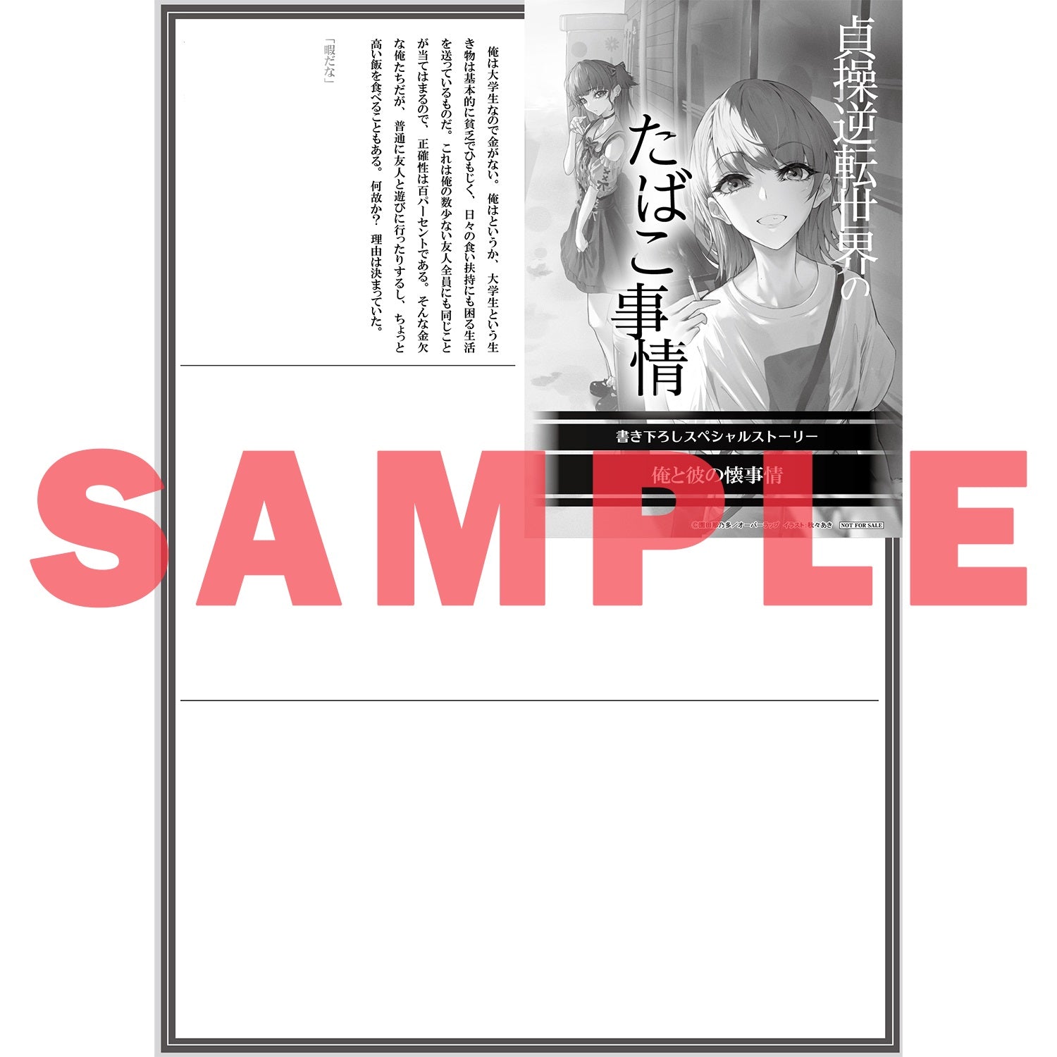 【特典付き】オーバーラップ文庫「貞操逆転世界のたばこ事情 1本目　愛の重さはタールに比例する？」 | オーバーラップストア