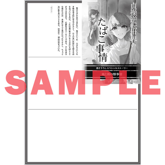 【特典付き】オーバーラップ文庫「貞操逆転世界のたばこ事情 1本目　愛の重さはタールに比例する？」 | オーバーラップストア