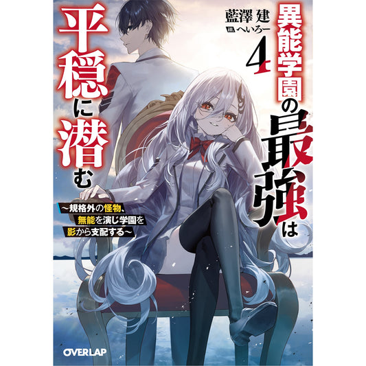 【STORE限定特典付き】オーバーラップ文庫「異能学園の最強は平穏に潜む 4　～規格外の怪物、無能を演じ学園を影から支配する～」 | オーバーラップストア