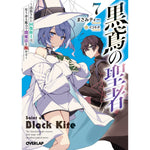 【STORE限定特典付き】オーバーラップ文庫「黒鳶の聖者 7　～追放された回復術士は、有り余る魔力で闇魔法を極める～」 | オーバーラップストア