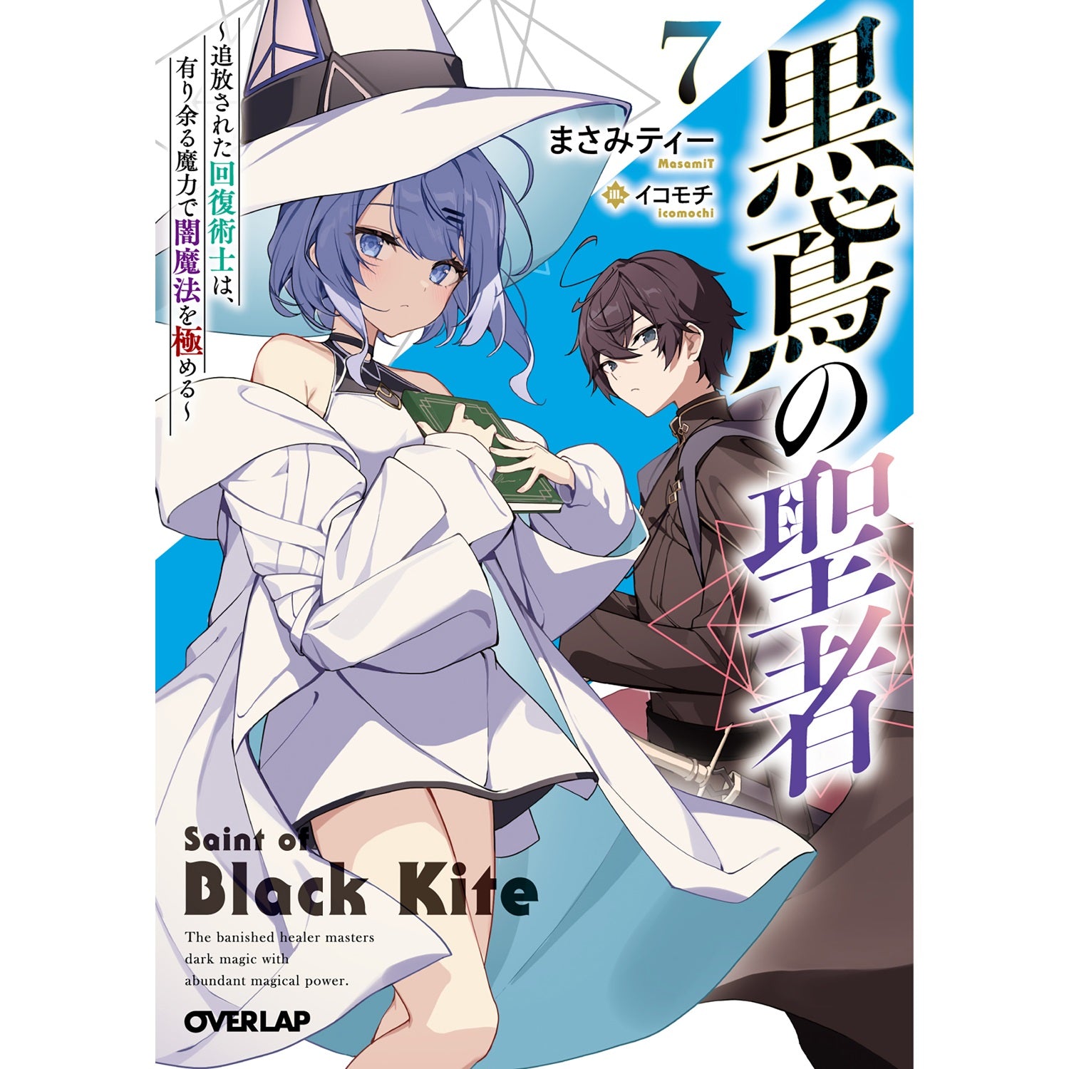 【STORE限定特典付き】オーバーラップ文庫「黒鳶の聖者 7　～追放された回復術士は、有り余る魔力で闇魔法を極める～」 | オーバーラップストア