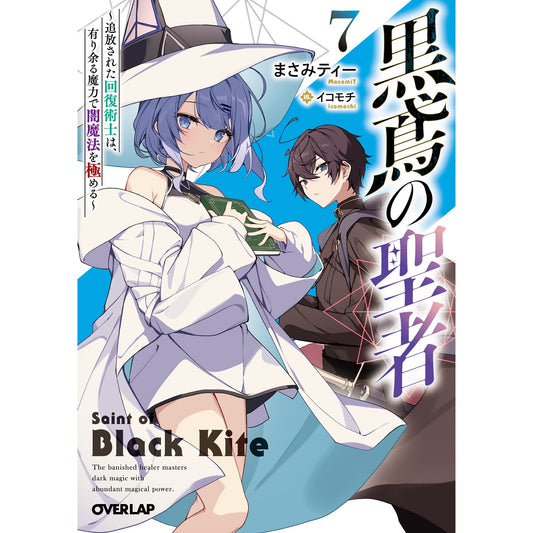【STORE限定特典付き】オーバーラップ文庫「黒鳶の聖者 7　～追放された回復術士は、有り余る魔力で闇魔法を極める～」 | オーバーラップストア