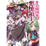 【STORE限定特典付き】オーバーラップ文庫「俺は星間国家の悪徳領主！⑨」 | オーバーラップストア