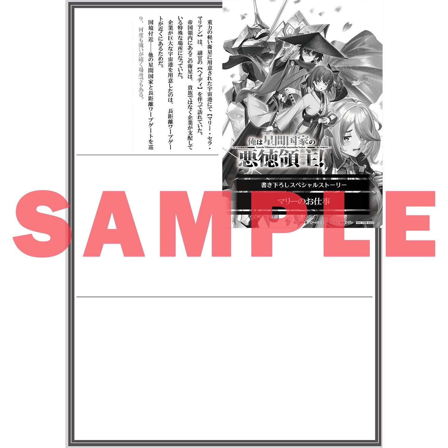 【STORE限定特典付き】オーバーラップ文庫「俺は星間国家の悪徳領主！⑨」 | オーバーラップストア